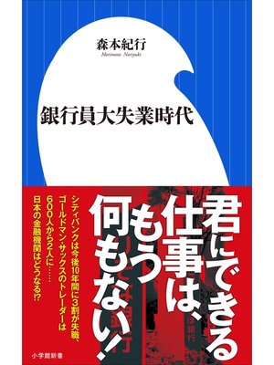 cover image of 銀行員大失業時代（小学館新書）